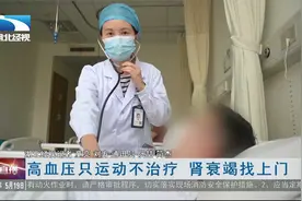 高血压只运动不治疗  肾衰竭找上门视频封面