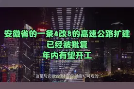 安徽省的一条4改8的高速公路扩建，已经被批复，年内有望开工视频封面