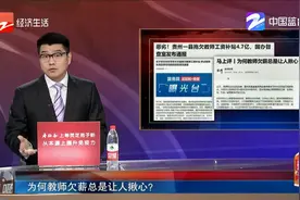 恶劣！ 国务院通报：贵州大方县拖欠教师工资4.7亿视频封面