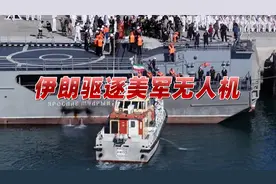 美军无人机突然闯入，伊朗毫不客气动手驱逐，事后公布现场音频视频封面