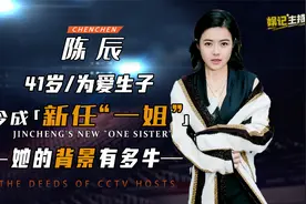 与一哥程雷分手，为上位嫁上戏教授陈辰？力压王冠成新任上海一姐视频封面