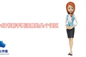 小红书新手要注意的几个误区视频封面