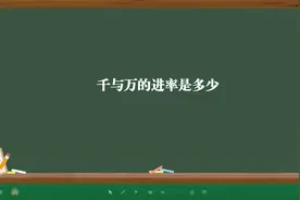 千与万的进率是多少
