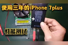 看看用了三年的苹果手机电池电量衰减有多大，实测结果很意外！视频封面