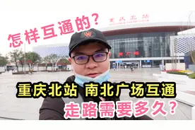 重庆南北广场如何互通？从南到北，走路又需要多久？还怕走错吗？视频封面