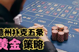 德州扑克，五条帮你盈利的黄金策略视频封面