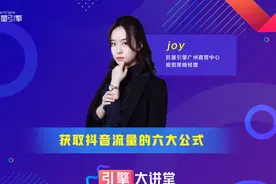 引擎大讲堂：获取抖音流量有六大公式，你都知道吗？视频封面