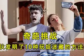 小伙发明了10种玩捉迷藏的方法，每一种都让你大开眼见，太奇葩了