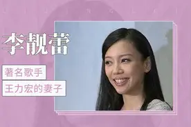 著名歌手王力宏的妻子—李靓蕾视频封面