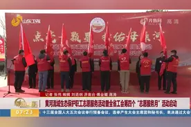 山东:全省工会第四个"志愿服务月"活动启动,打造工会志愿服务品牌视频封面