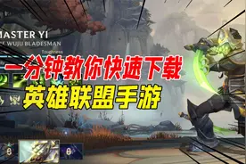 007号解密242：苹果ios英雄联盟手游下载方法！一分钟就可以学会视频封面