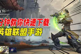 007号解密242：苹果ios英雄联盟手游下载方法！一分钟就可以学会视频封面
