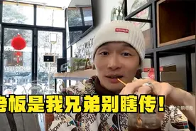 帝师：大冰的小屋商业化？老板是我兄弟别瞎传！视频封面