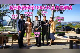 澳洲投资移民签证188ABC全方位解读！如何规避投资风险？视频封面