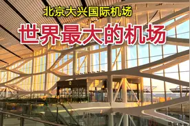 实拍北京投资800亿元的新机场，这座世界最大机场内部太豪华了！视频封面