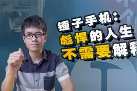 曾扬言收购苹果，如今卖身给字节跳动，锤子手机是如何没落的？视频封面