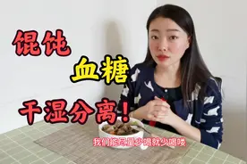 糖友喝馄饨，一定要注意干湿分离，间隔时间，否则血糖真的飙