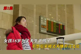 女孩18岁为丈夫生孩子，却被丈夫嫌弃没文化视频封面