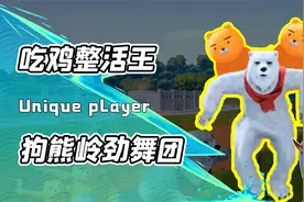 狗熊岭舞团入侵绝地求生？一路喊麦加舞蹈！果然两军交战不打鲨雕视频封面