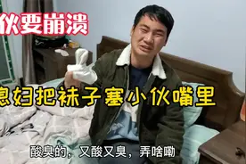 小伙天天不洗脚，媳妇将臭袜塞他嘴里教训他，臭的小伙干吐视频封面