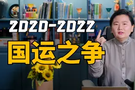 2020~2022 国运之争视频封面