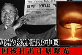 870枚核弹瞄准我国，美国核打击计划曝光！妄图轰炸中国117座城！视频封面