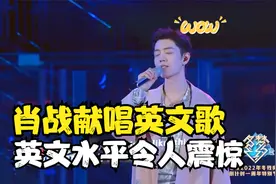 黄子韬英文竟然九级，肖战英文水平暴露，明星的英文水平究竟如何视频封面
