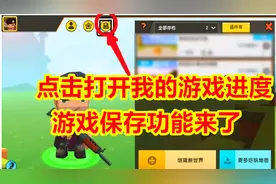 迷你世界-游戏保存功能上线了，你会用了吗
