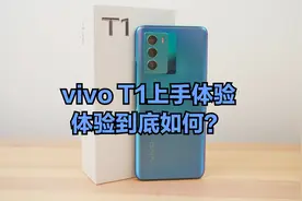 vivo T1上手体验，骁龙778G、5000毫安电池和游戏体验到底如何？视频封面