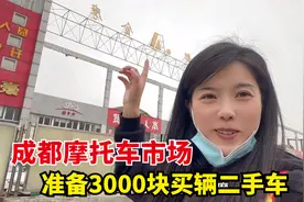 颖宝打算3000块钱在成都买一辆二手摩托车，大家有没有合适的推荐视频封面