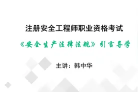 2023注册安全工程师《安全生产法律法规》思维导图及复习导学视频封面