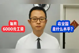 每月6000元的工资，在全国是什么水平?视频封面