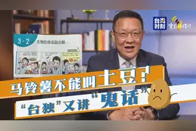 马铃薯不能叫土豆？ “台独”又在讲“鬼话”！