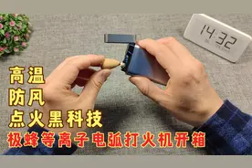 户外点火黑科技，大风下也能点火，极蜂等离子电弧打火机开箱视频封面