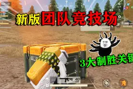 荒野行动揭秘：团队竞技模式，学会3个“制胜关键”，秒变大神！视频封面