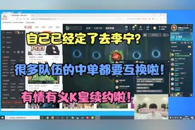 Doinb大爆料：自己定了去李宁，等官宣就好，有情有义K皇续约啦！