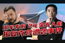 “为了克里姆林宫”，24架无人机展开复仇战，“斩首行动”打响视频封面