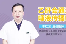 乙肝会通过唾液传播吗？视频封面
