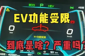 比亚迪新能源车问题反馈，EV功能受限是啥？看了就懂了视频封面
