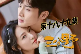 第十八-十九集 远古大神宕就是徐燕时视频封面