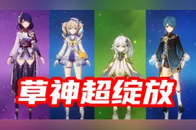 【原神】加入草神！进阶超绽放队配队，50秒打通深渊12-2视频封面