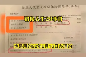 错换人生28事件：拿95假马店出生证证明92在封封生过孩子？视频封面