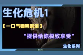 《生化危机1重制版克里斯篇》攻略解说，一口气带你看完全剧情