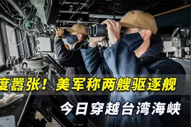 态度嚣张！美军两艘战舰清晨穿航台湾海峡，并公开现场画面视频封面