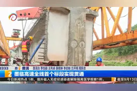 墨临高速全线首个标段实现贯通视频封面