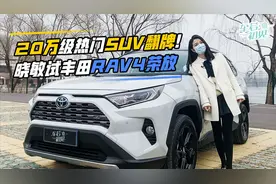 初晓敏：20万级热门SUV翻牌！晓敏试丰田RAV4荣放视频封面