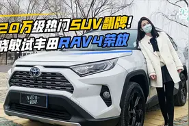 初晓敏：20万级热门SUV翻牌！晓敏试丰田RAV4荣放