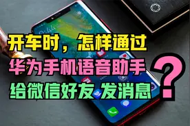 开车时怎样给好友发微信？通过华为手机语音助手，就能轻松做到