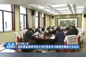 陕西省纪委监委领导班子召开党史学习教育专题民主生活会视频封面
