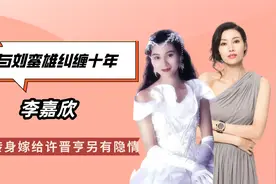 与刘銮雄纠缠十年，李嘉欣为何嫁许晋亨，看许晋亨在澳门都做了啥视频封面